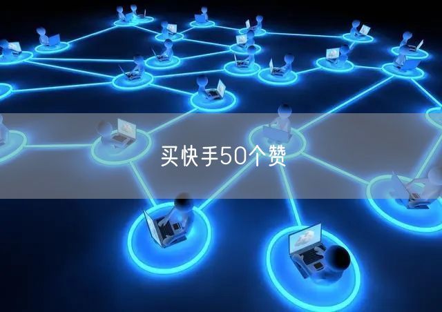 买快手50个赞