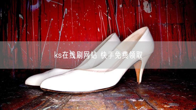 ks在线刷网站 快手免费领取