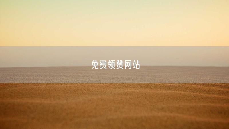免费领赞网站