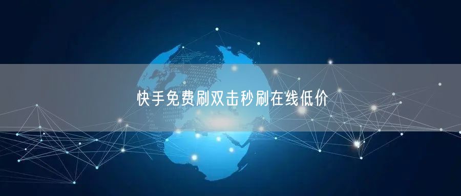快手免费刷双击秒刷在线低价