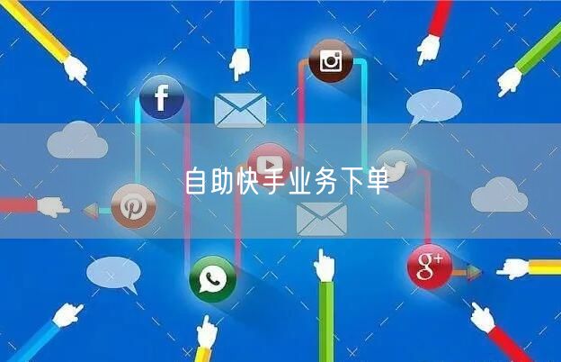 自助快手业务下单