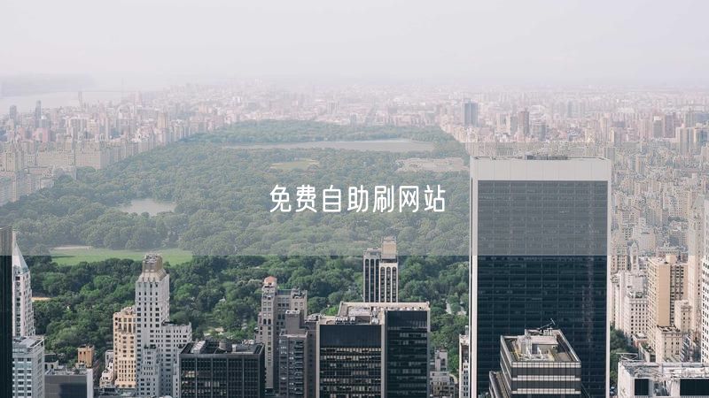 免费自助刷网站