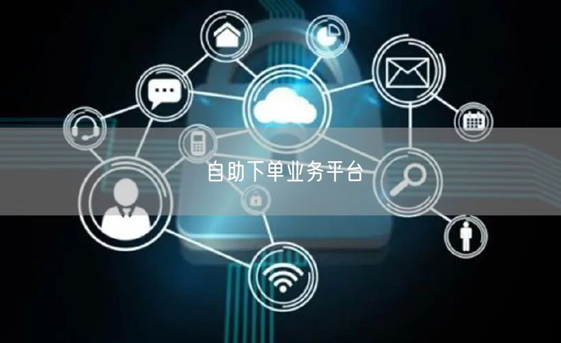 自助下单业务平台