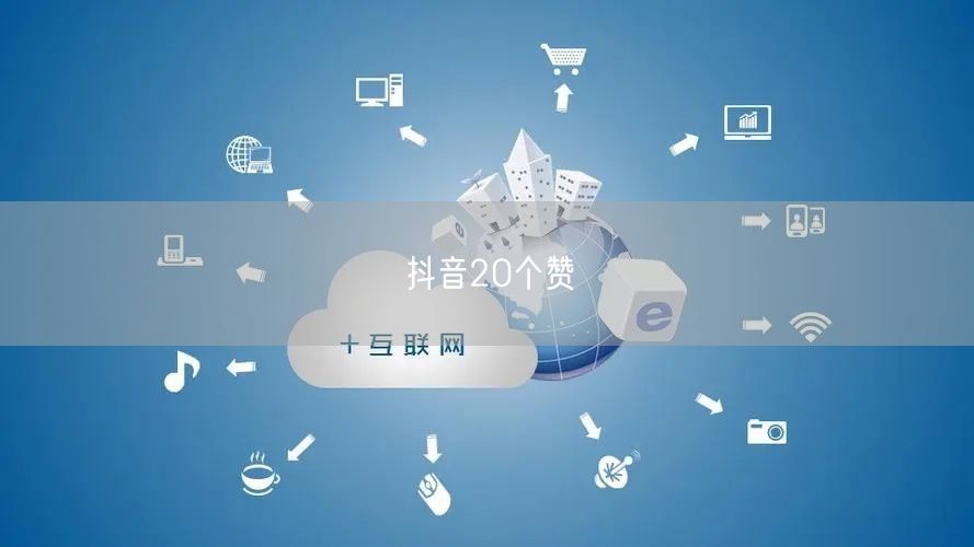 抖音20个赞