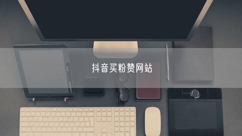 抖音买粉赞网站