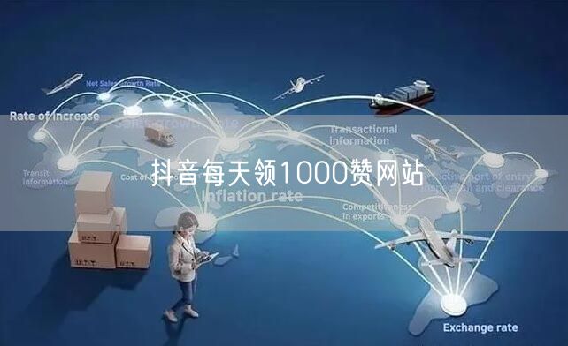 抖音每天领1000赞网站