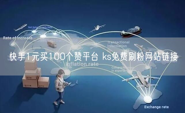 快手1元买100个赞平台 ks免费刷粉网站链接