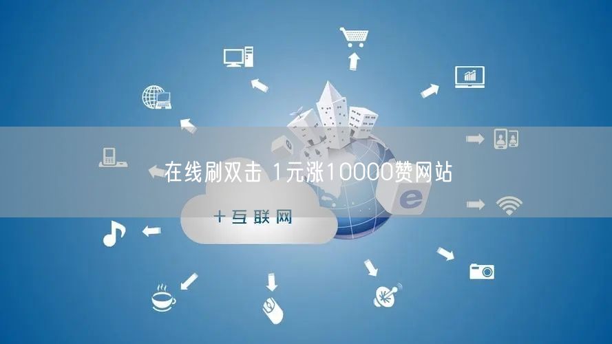在线刷双击 1元涨10000赞网站
