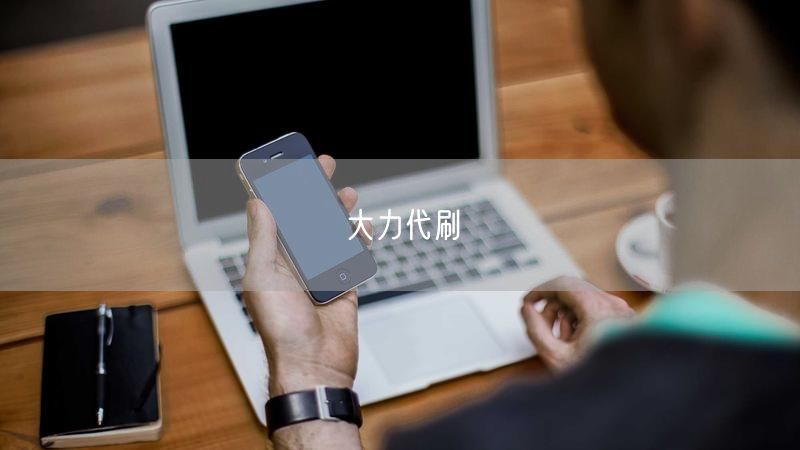 大力代刷