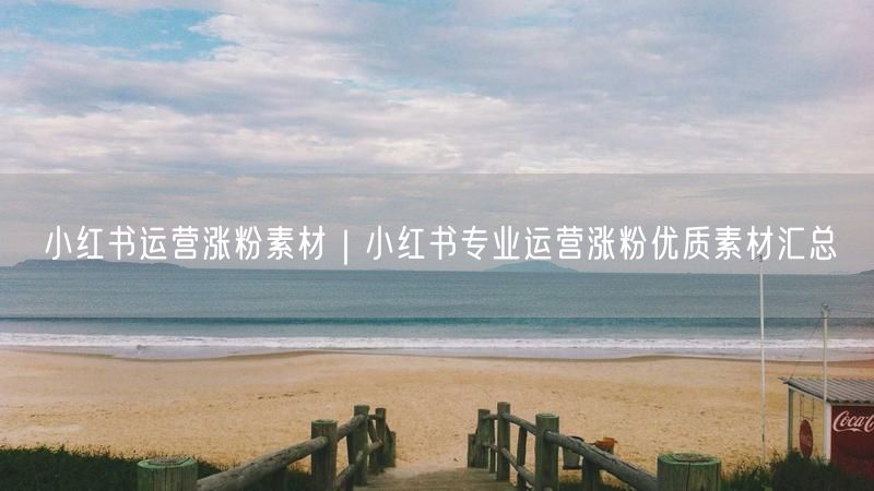 小红书运营涨粉秘籍：优质素材+实操经验+避坑指南